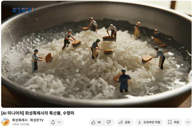 ‘화성특례시·화성온TV’가 AI 기술로 구현한 화성 대표 특산물 수향미 사진화성시