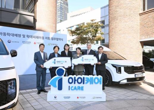 현대차그룹, 복지부 등과 아동학대 예방 및 학대 피해아동 지원 업무협약 체결