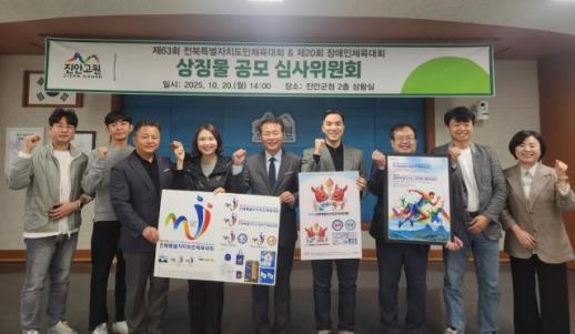 진안군, 내년 도민 양대 체전 상징물 선정