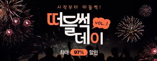떠리몰 떠들썩데이 Vol1 시작부터 떠들썩 초특가 기획전 사진떠리몰