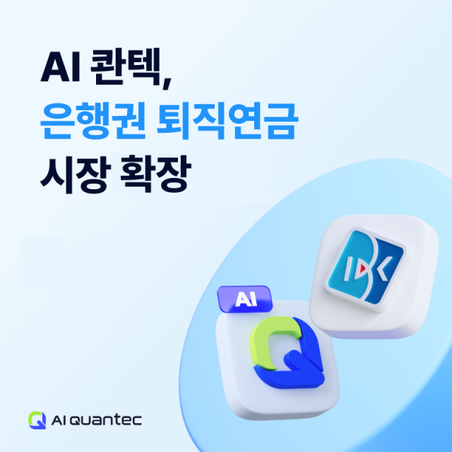 AI 콴텍과 IBK기업은행은 개인형퇴직연금IRP 로보어드바이저 서비스를 출시했다 사진AI콴텍