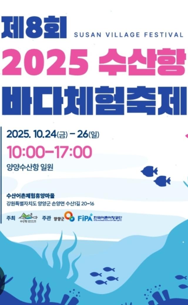 양양군 제8회 수산항 바다 체험 축제 포스터 사진양양군