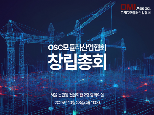OSC모듈러산업협회 28일 공식 출범…스마트 건설·탄소중립 대응 민간 기구 탄생