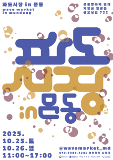 기장군, 문동마을서 로컬 프리마켓 파도시장 in 문동 개최