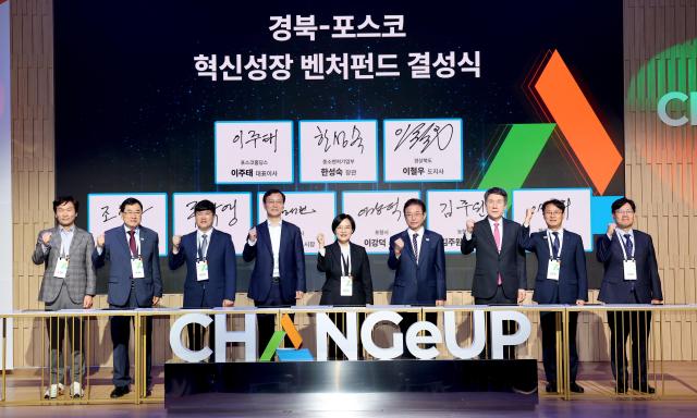 ‘경북-포스코 혁신성장 벤처펀드’ 결성식 장면 사진포항시