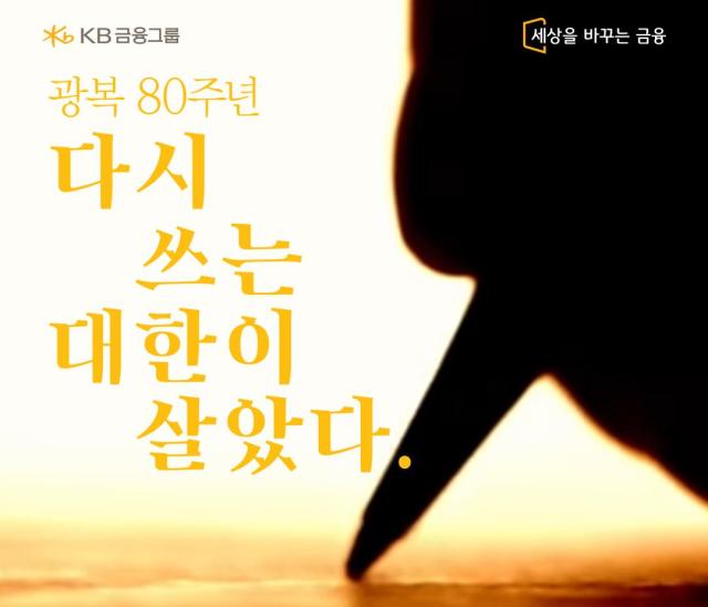 KB금융 광복 80주년 다시 쓰는 대한이 살았다 노랫말 공모전 응모 마감 사진KB금융
