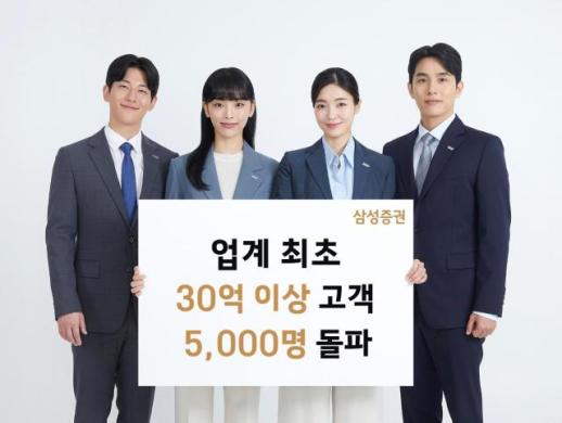 [데일리 증권 브리프]  삼성증권, 업계 최초 30억원 이상 고객 5000명 시대 열어 外