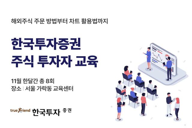 한국투자증권은 개인 고객의 성공적인 투자와 건전한 투자 문화 조성을 위해 오는 11월 한 달간 서울 가락동 교육센터에서 주식 투자자 교육을 실시한다고 22일 밝혔다 사진한국투자증권 