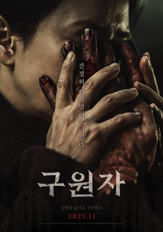 사진영화 구원자 메인 포스터