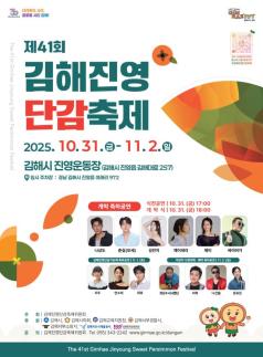 대한민국 단감의 뿌리, 진영 단감축제에서 만나요