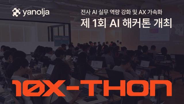 야놀자 제1회 AI 해커톤 ‘10X-THON 2025’ 개최