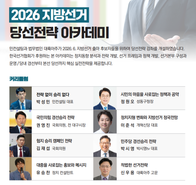 대륙아주가 내년 6월 실시되는 지방 선거에 출마하는 후보자들을 위해 2026 지방선거 당선전략 아카데미를 개최한다 사진법무법인 대륙아주