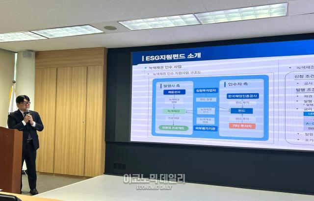 박진우 한국해양진흥공사 기업구조개선팀장이 ESG지원펀드를 소개하며 녹색채권 인수 지원사업 구조에 대해 설명하고 있다 사진정보운 기자