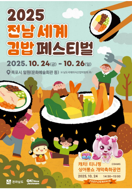 전라남도는 24일부터 26일까지 목포 남도국제미식산업박람회에서 2025 전남 세계 김밥페스티벌을 개최한다사진전남도