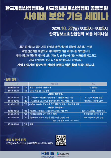 K-GAMES KISIA 게임 산업 보안 인식 제고 위한 ‘사이버 보안 기술 세미나’ 개최