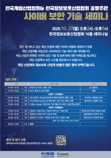 게임산업협회-정보보호산업협회, 사이버 보안 기술 세미나 공동 개최