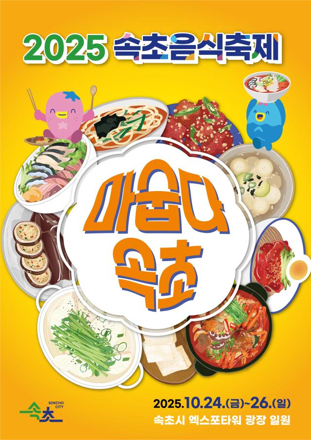 ‘마숩다 속초’ 2025 속초음식축제 포스터 사진속초시