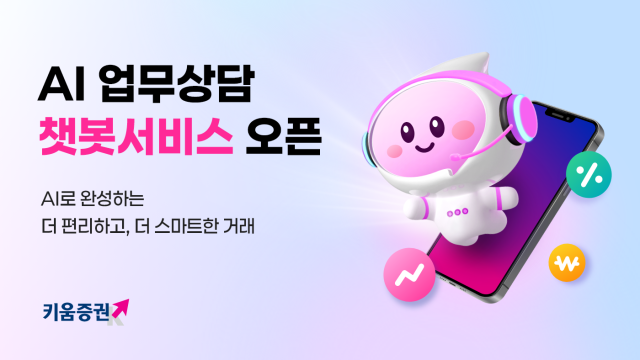 키움증권은 인공지능AI 기술을 활용해 365일 24시간 업무 상담이 가능한 챗봇서비스를 출시했다고 23일 밝혔다 사진키움증권