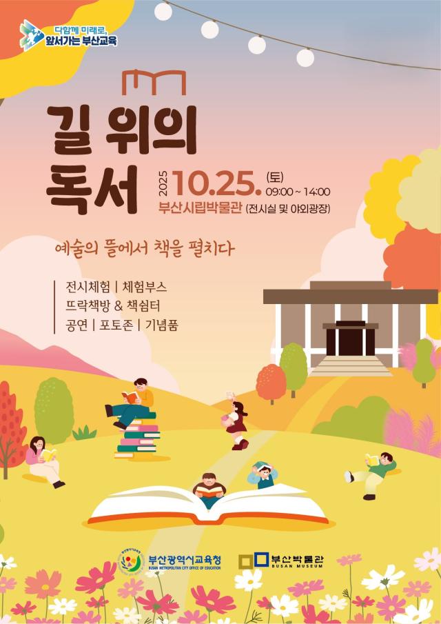 부산시교육청 독서축제 길 위의 독서 예술의 뜰에서 책을 펼치다 포스터사진부산교육청