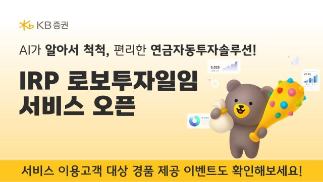 KB증권은 디셈버앤컴퍼니와 제휴해 퇴직연금 로보투자일임 서비스를 출시했다고 23일 밝혔다 사진KB증권