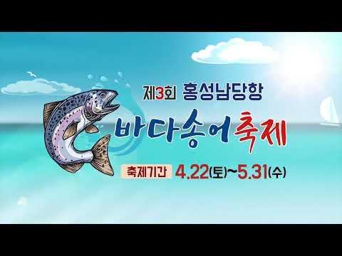 남당항 송어축제 홍보물사진홍성군