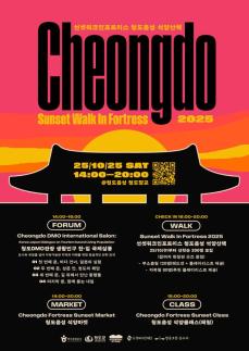 청도군, 야간 관광 프로그램 포트리스 사운드 페스티벌 개최