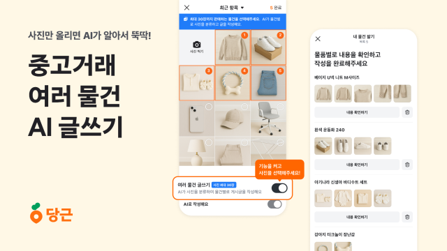 당근 AI 기반 ‘여러 물건 글쓰기’ 기능 출시