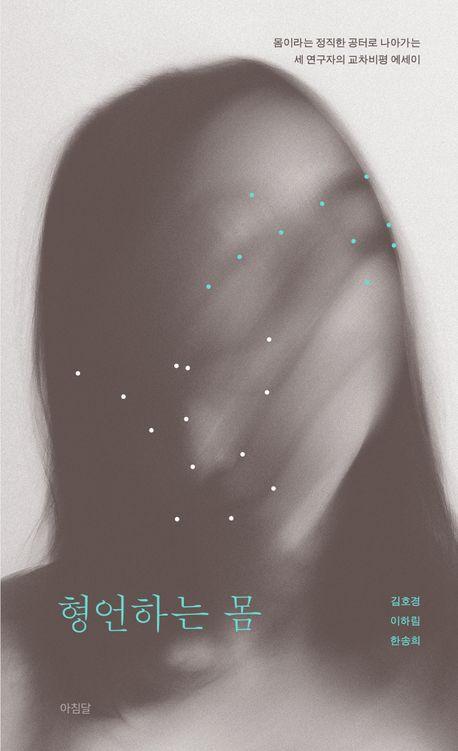 형언하는 몸