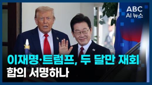 [오늘의 ABC AI 뉴스] 이재명·트럼프, 두 달만 재회…합의 서명하나 外