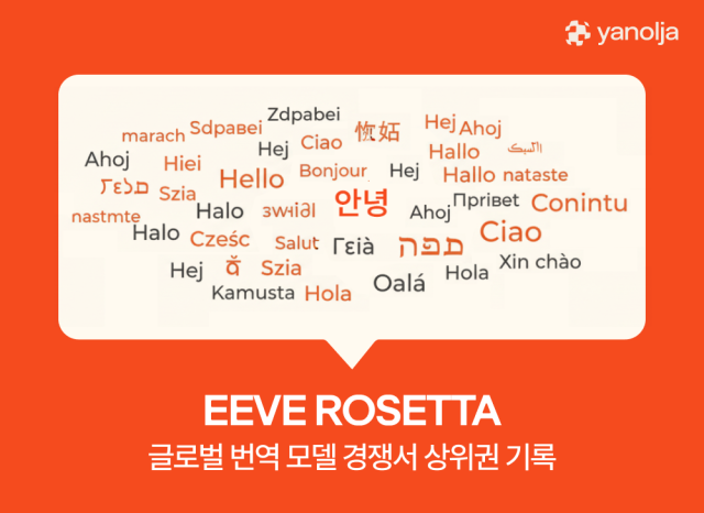 야놀자 ‘EEVE ROSETTA’ 글로벌 번역 모델 경쟁서 상위권 기록