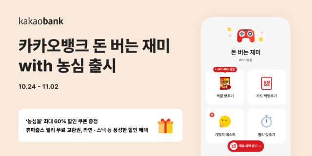 카카오뱅크 돈 버는 재미 with 농심 출시 사진카카오뱅크
