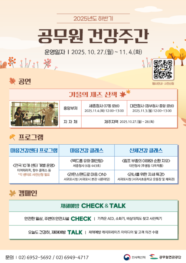 공무원 건강 주간 주요 행사 일정 포스터 사진인사혁신처