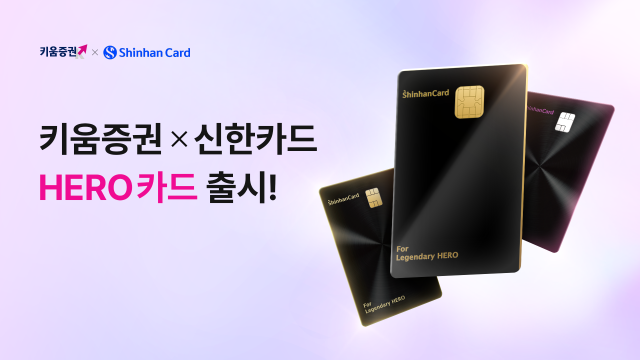 키움증권은 신한카드와 전략적 제휴를 맺고 해외주식 VIP고객을 위한 프리미엄 PLCC상업자 표시 신용카드·Private Label Credit Card인 키움증권 HERO 신한카드 2종을 출시했다고 24일 밝혔다 사진키움증권