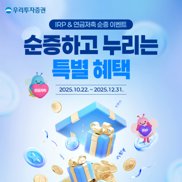 우리투자증권은 연말정산 시즌을 대비해 오는 12월 31일까지 고객 노후자산 마련과 절세혜택 지원을 위한 IRP와 연금저축 순증 이벤트를 동시에 진행한다고 24일 밝혔다 사진우리투자증권