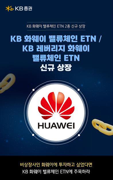 KB증권은 27일에 KB 화웨이 밸류체인 ETN 및 KB 레버리지 화웨이 밸류체인 ETN을 신규 상장 한다고 24일 밝혔다 사진KB증권