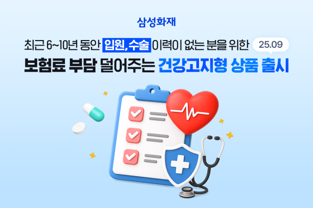 삼성화재가 건강보험 가입 시 고객 건강상태를 보다 세분화해 반영하는 '삼성화재 다이렉트 건강보험 건강고지형 가입방법'을 신규 도입했다. 사진은 관련 포스터 [사진=삼성화재]