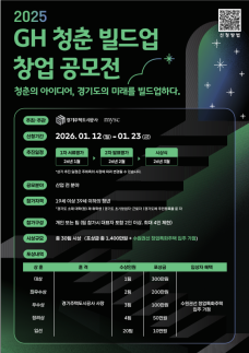 GH, 청년 창업 활성화 위한 2025 GH 청춘 빌드업 창업 공모전실시