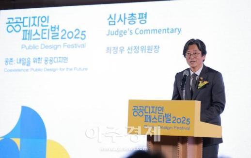 [포토] 2025 대한민국 공공디자인대상 심사총평 하는 ​​​​​​​최정우 선정위원장
