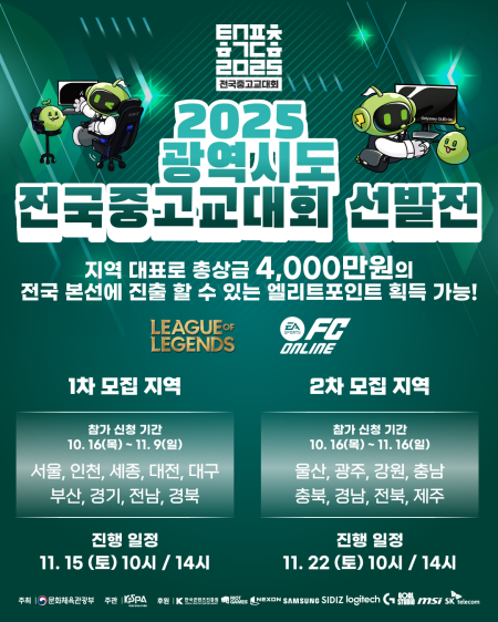청소년 e스포츠의 새로운 등용문 ‘2025 전국중고교대회’ 출범