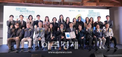 [포토] 2025 대한민국 공공디자인대상 시상식 성료