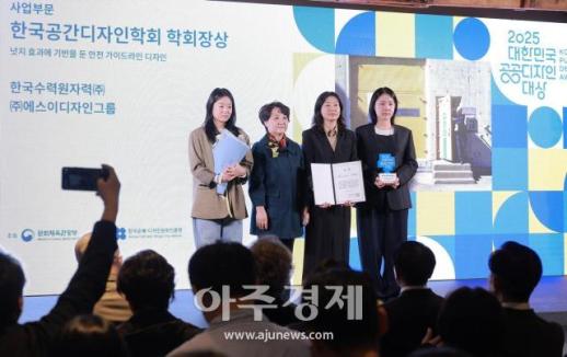 [포토] 한국수력원자력, 2025 대한민국 공공디자인대상 시상식 한국공간디자인학회 학회장상 수상