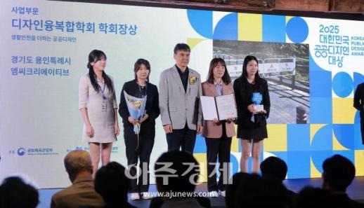 [포토] 경기도 용인특례시, 2025 대한민국 공공디자인대상 시상식 디자인융복합학회 학회장상 수상