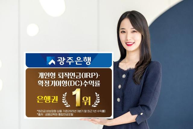 광주은행은 지난 3분기 퇴직연금 원리금 비보장형 수익률이 1위를 기록했다고 밝혔다 사진광주은행