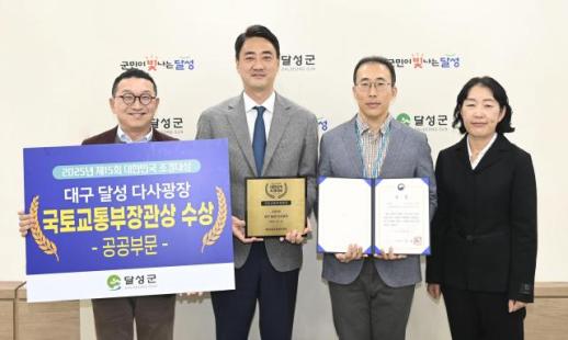 대구 달성군, 대한민국 조경 대상 다사광장 국토부장관상 수상