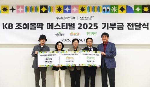 KB국민은행, 조이올팍 페스티벌 수익금 1억2600만원 기부