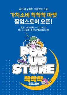 경기도주식회사X롯데마트 4주간 가치소비 착착착 팝업 행사 진행