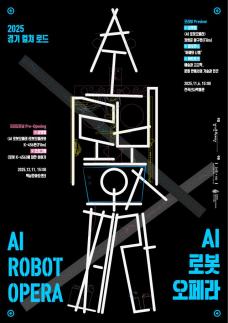 경기문화재단, 2025 경기 컬쳐 로드 AI 로봇오페라 11월 첫 선