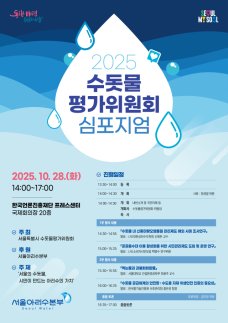 서울시, 전문가·시민 머리 맞대 아리수 발전방안 찾는다