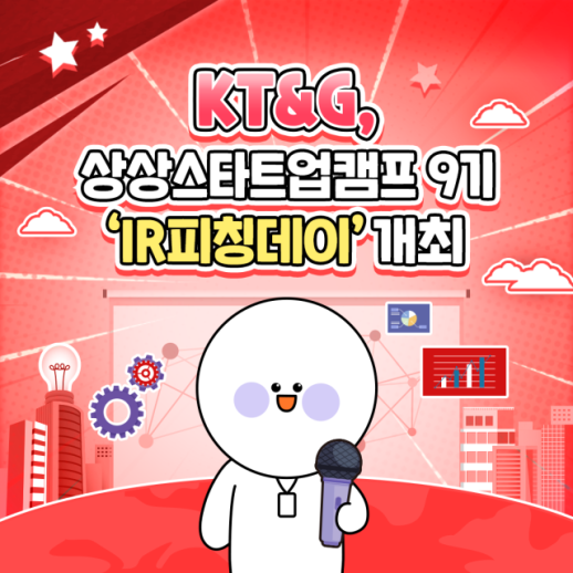 [카드뉴스] KT&G, 상상스타트업캠프 9기 IR피칭데이 개최