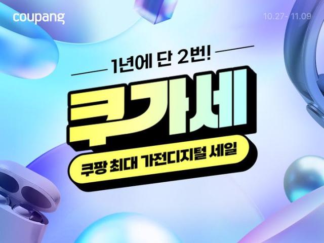쿠팡 가전 디지털 상품 할인전 쿠가세 포스터 사진쿠팡